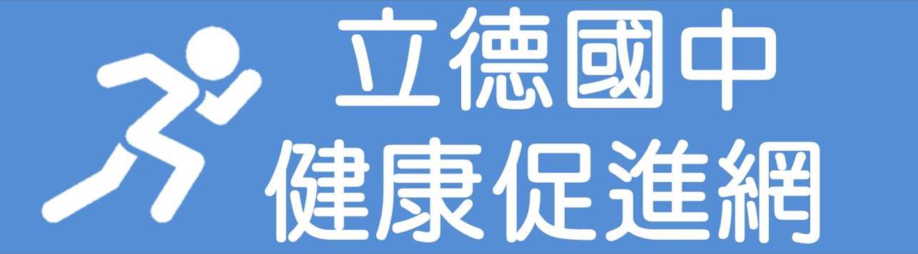 高雄市立立德國中 照片 Facebook
