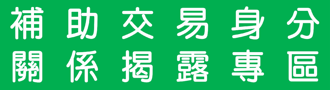 補助交易身分關係揭露專區