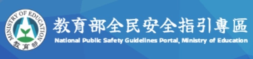 教育部全民安全指引專區