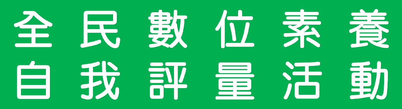 全民數位素養自我評量活動