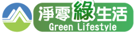 淨零綠生活
